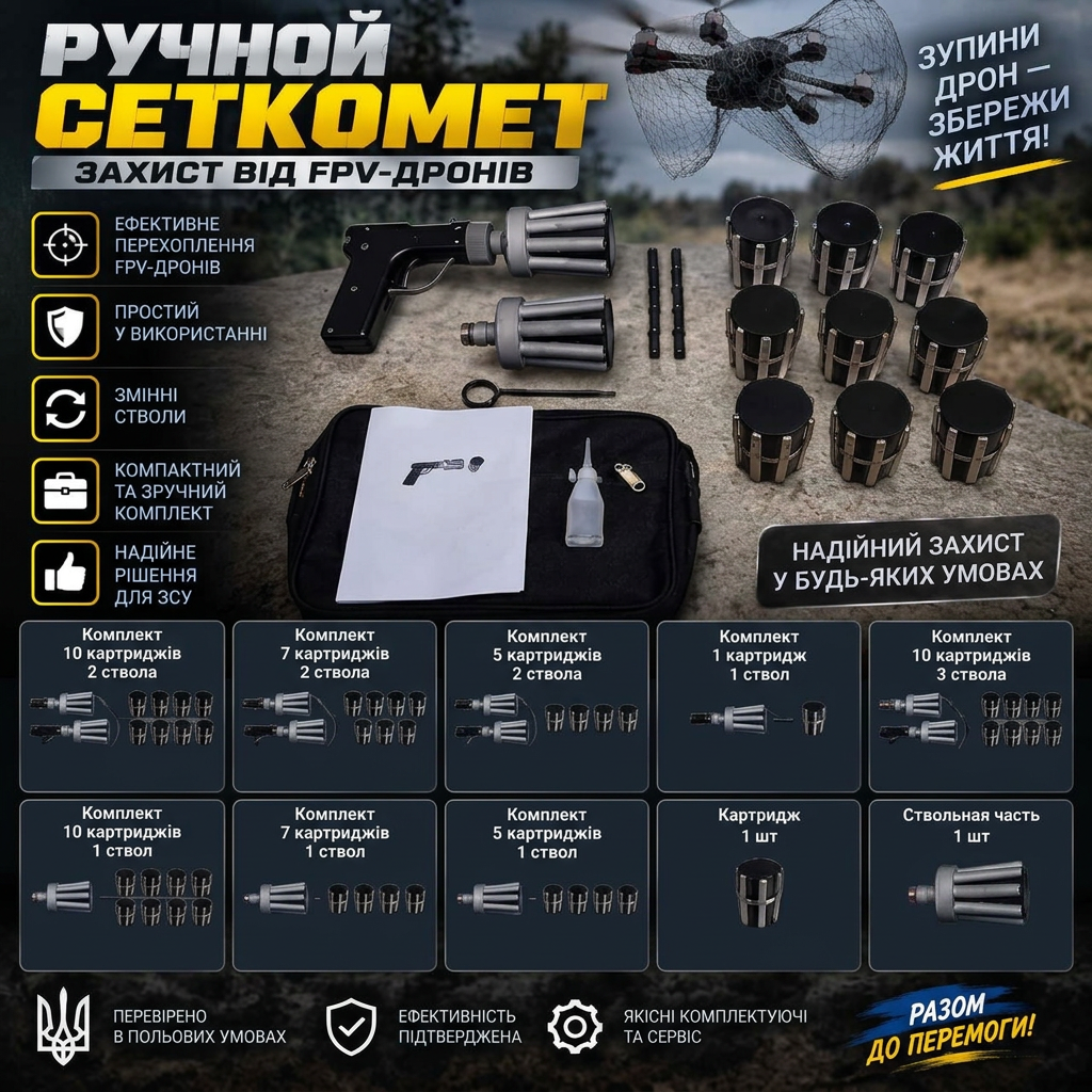 Ручний сіткомет (антидроновий комплект)